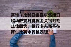 lol体验服下-比雷亚雷亚尔